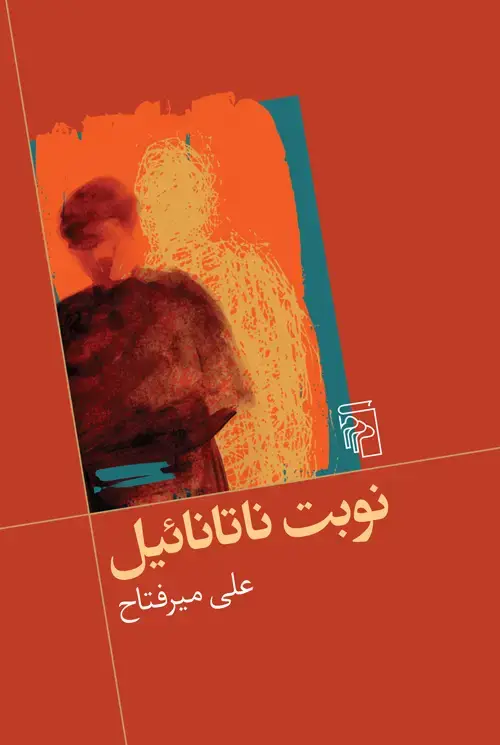 جلد کتاب نوبت ناتانائیل