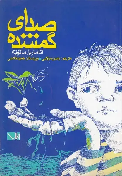 جلد کتاب صدای گمشده