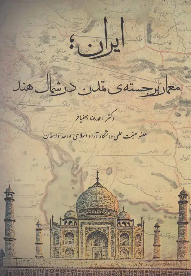 جلد کتاب ایران؛معمار برجسته ی تمدن در شمال هند