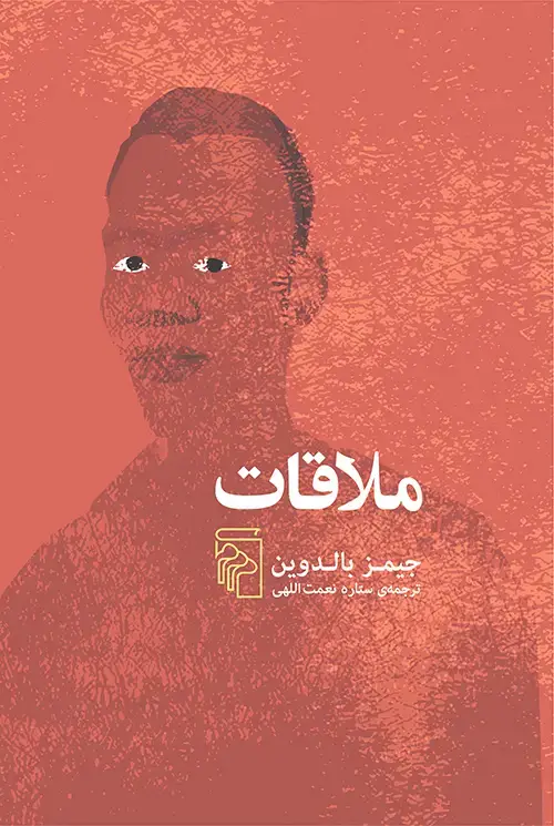جلد کتاب ملاقات
