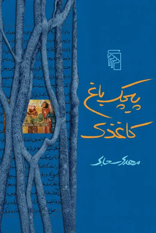 جلد کتاب پیچک باغ کاغذی