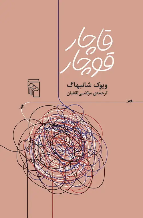جلد کتاب قاچار قوچار