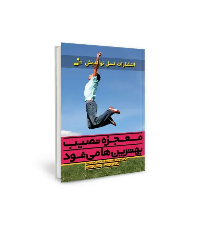 جلد کتاب معجزه نصیب بهترین ها می شود