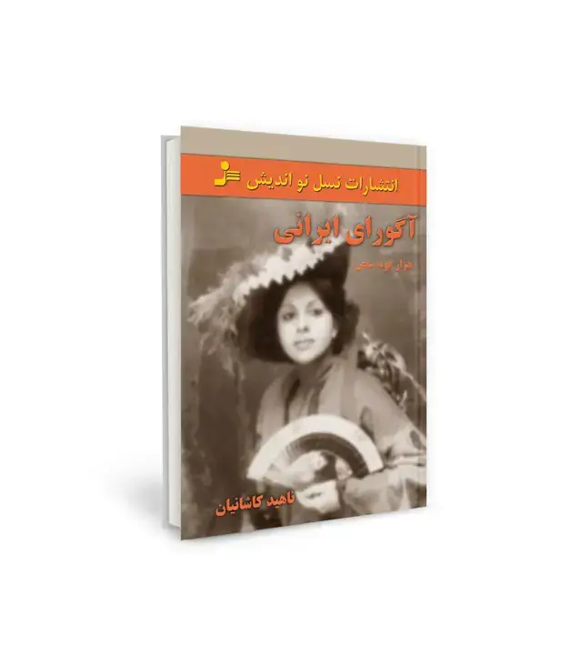 جلد کتاب آگورای ایرانی (هزار گونه سخن)