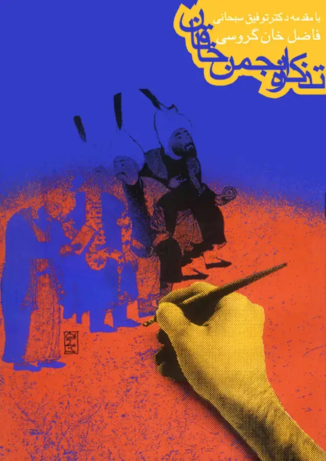 جلد کتاب تذکره انجمن خاقان