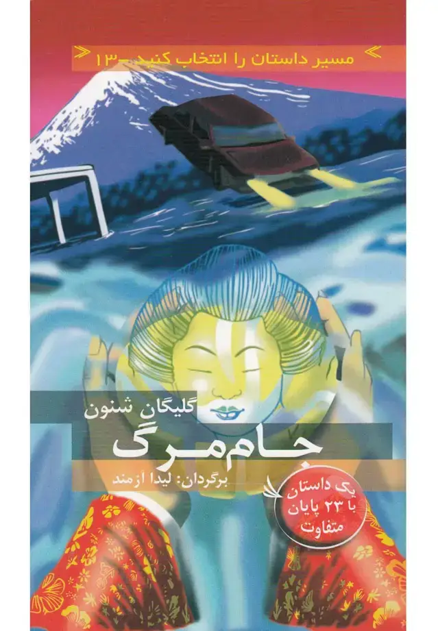 جلد کتاب مسیر داستان را انتخاب کنید13 (جام مرگ:با 23 پایان متفاوت)
