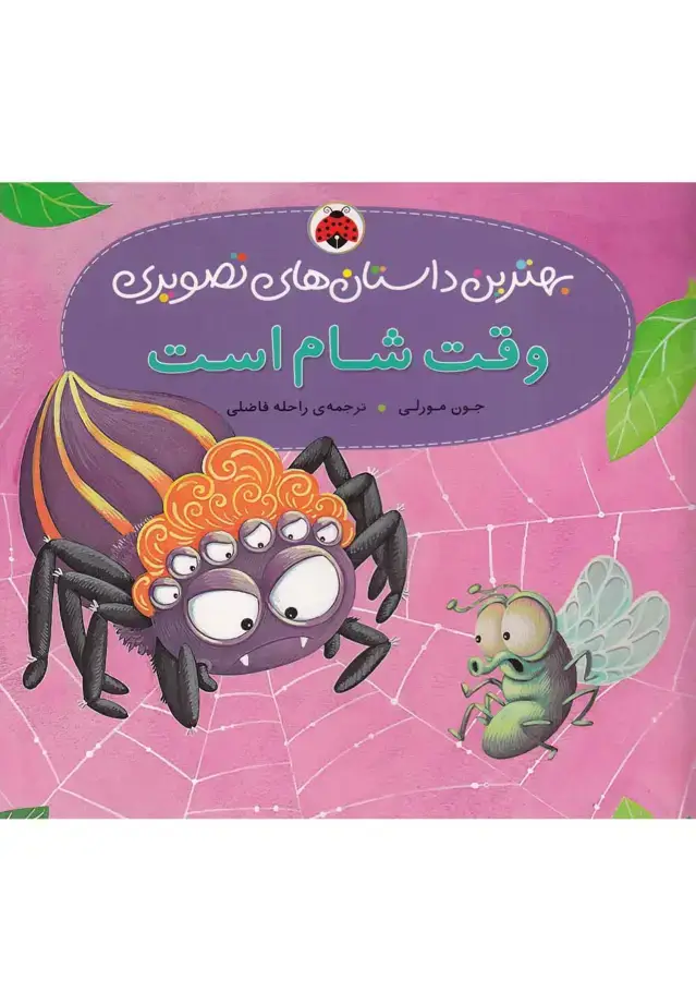 جلد کتاب وقت شام است (بهترین داستان های تصویری)،(گلاسه)