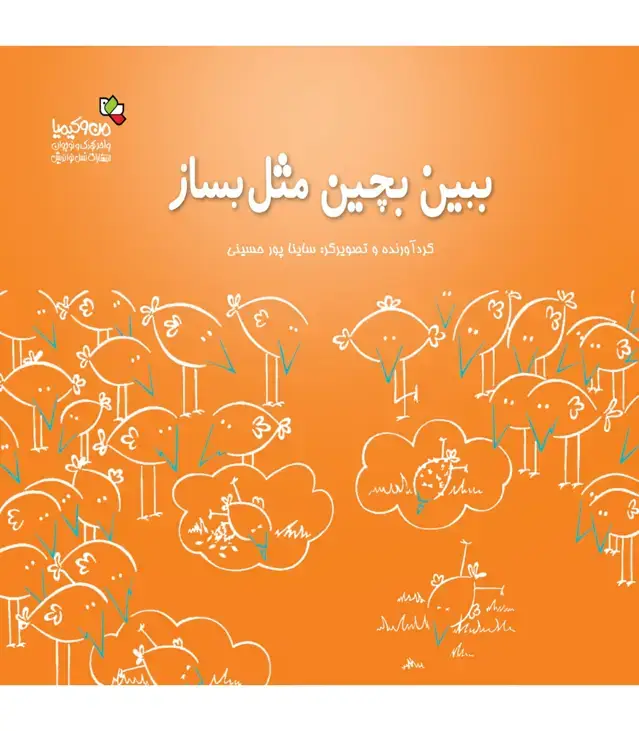 جلد کتاب ببین،بچین،مثل بساز (من و کیمیا)