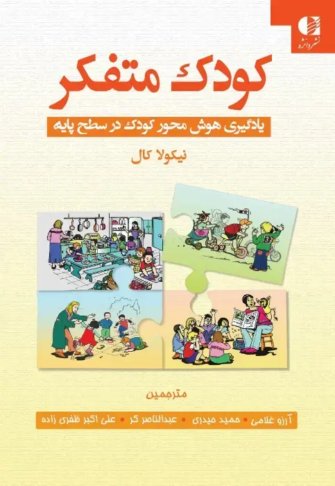 جلد کتاب کودک متفکر (یادگیری هوش محور کودک در سطح پایه)