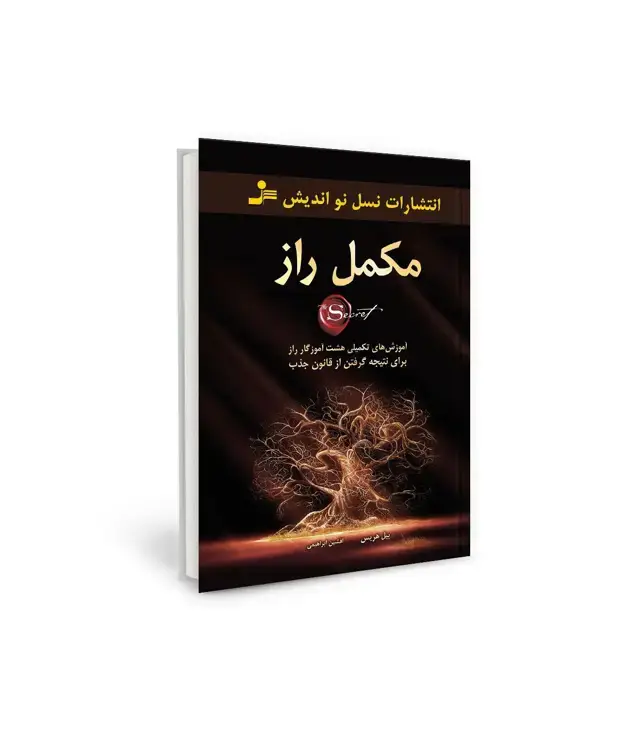 جلد کتاب مکمل راز (آموزش های تکمیلی هشت آموزگار راز برای نتیجه گرفتن از قانون جذب)