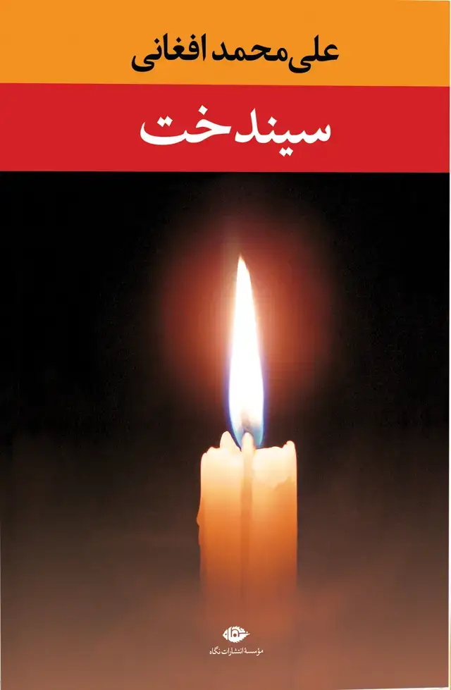 جلد کتاب سیندخت