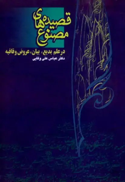 جلد کتاب قصیده های مصنوع (در علم بدیع،بیان،عروض و قافیه)