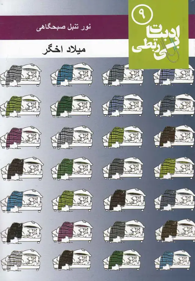 جلد کتاب نور تنبل صبحگاهی (ادبیات بی ربطی 9)