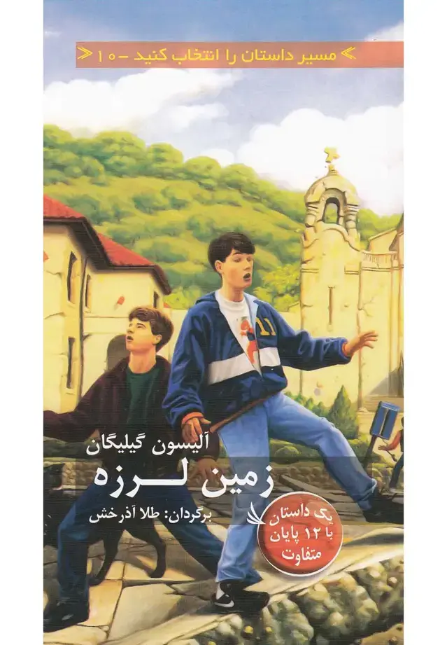 جلد کتاب مسیر داستان را انتخاب کنید10 (زمین لرزه:1 داستان با 12 پایان متفاوت)