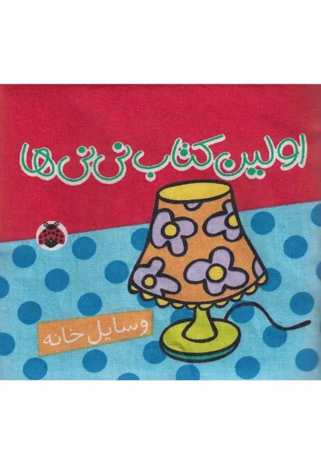 جلد کتاب کتاب پارچه ای اولین کتاب نی نی ها (وسایل خانه)
