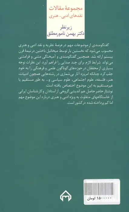 جلد کتاب گفتگومندی در ادبیات و هنر (مجموعه مقالات نقدهای ادبی-هنری)