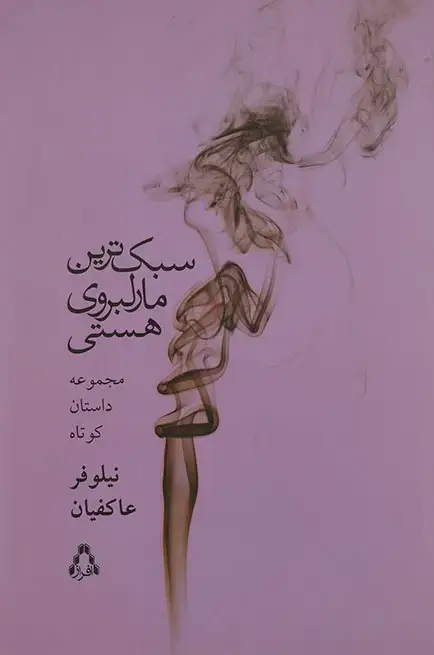 جلد کتاب سبک ترین مارلبروی هستی (مجموعه داستان کوتاه)