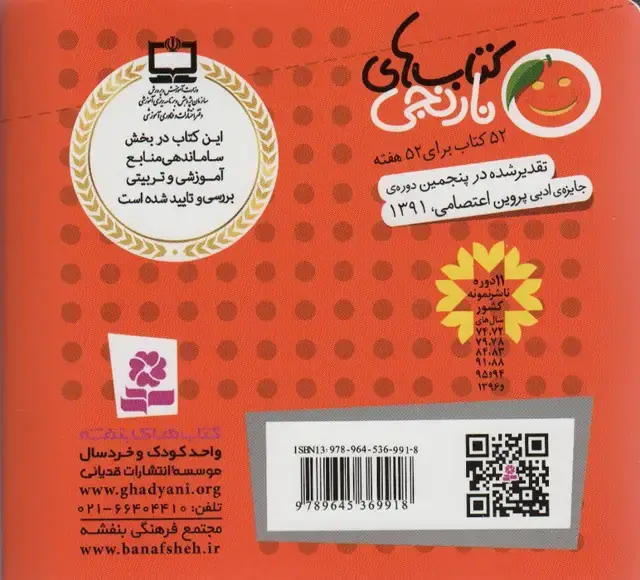 جلد کتاب کتاب های نارنجی،هفته ی20 (عصرانه ی خانم باجی و 6 قصه ی دیگر)،(گلاسه)