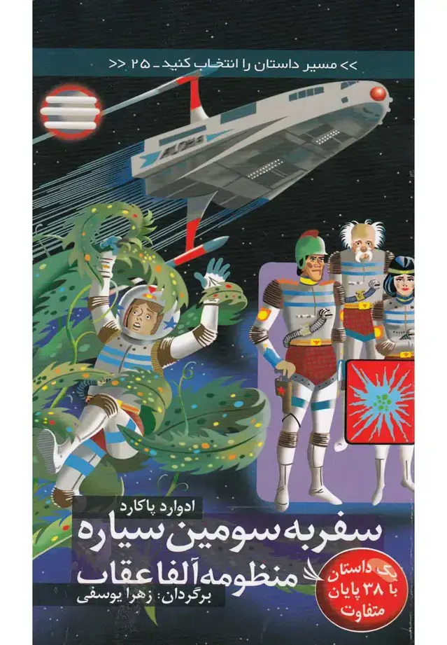 جلد کتاب مسیر داستان را انتخاب کنید25 (سفر به سومین سیاره منظومه آلفا عقاب:با 38 پایان متفاوت)