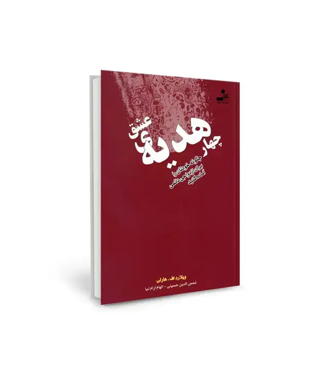 جلد کتاب چهار هدیه ی عشق (چگونه خودتان را برای ازدواجی دائمی آماده کنید)