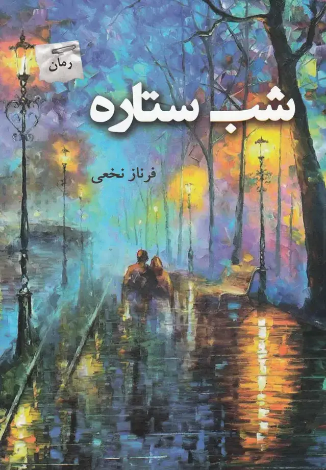 جلد کتاب شب ستاره