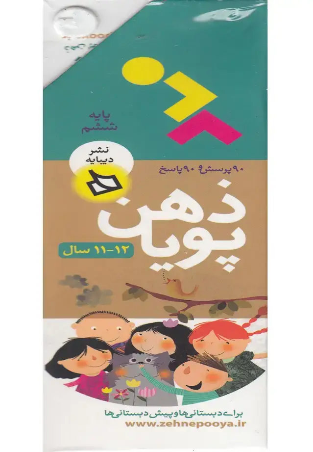 جلد کتاب ذهن پویا 12-11 سال (پایه ششم)،(3جلدی،گلاسه،باقاب)