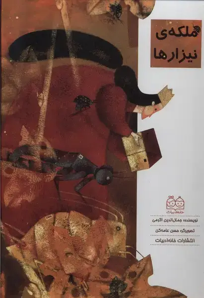 جلد کتاب ملکه ی نیزارها (گلاسه)
