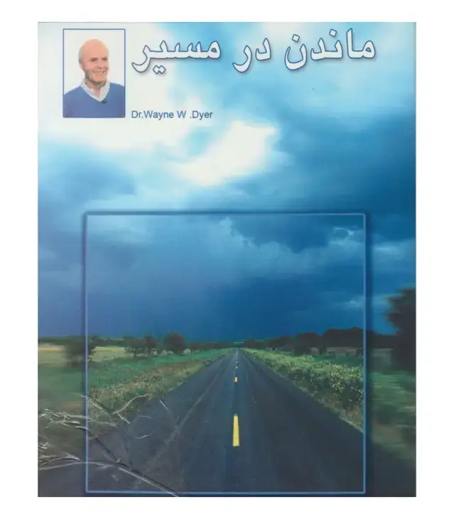 جلد کتاب ماندن در مسیر