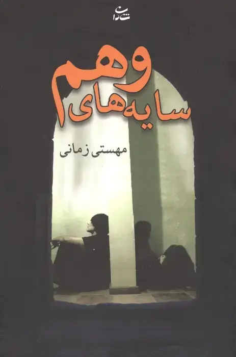 جلد کتاب سایه های وهم