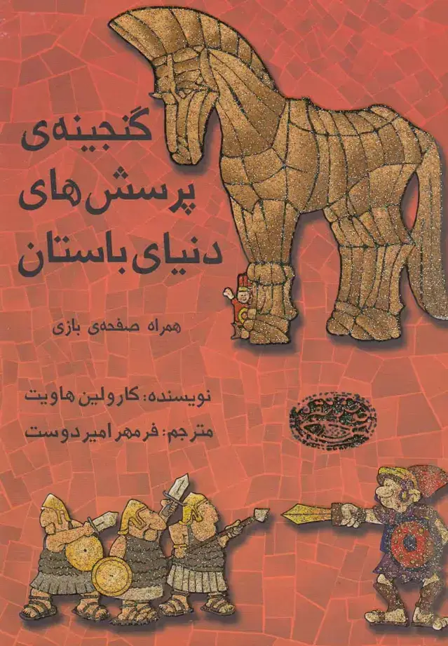 جلد کتاب گنجینه ی پرسش های دنیای باستان،همراه صفحه ی بازی