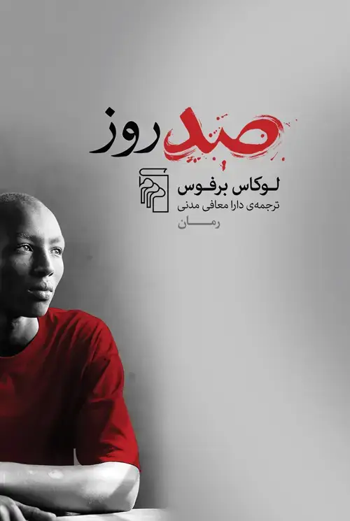جلد کتاب صد روز