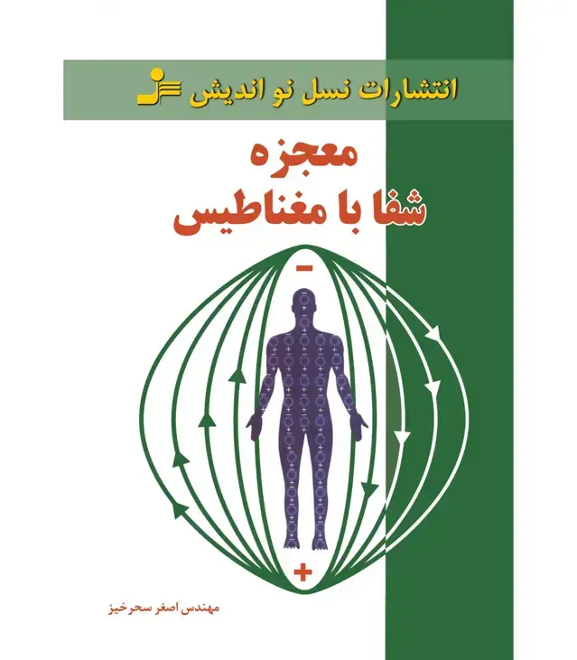 جلد کتاب معجزه شفا با مغناطیس