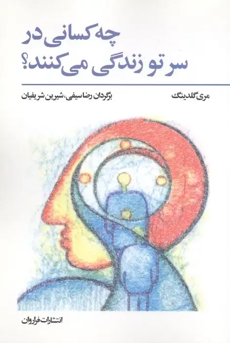 جلد کتاب چه کسانی در سر تو زندگی می کنند؟