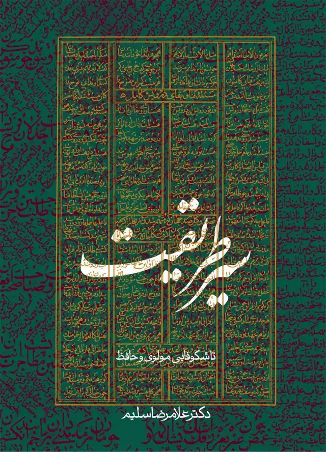 جلد کتاب سیر طریقت تا شکوفایی مولوی و حافظ