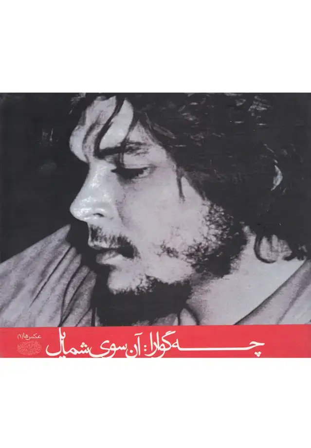 جلد کتاب چه گوارا:آن سوی شمایل (گلاسه)