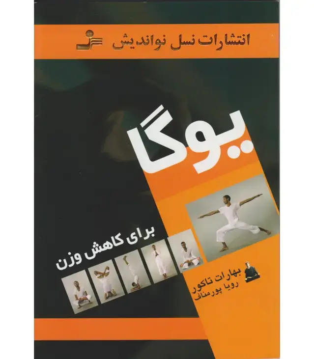 جلد کتاب یوگا برای کاهش وزن