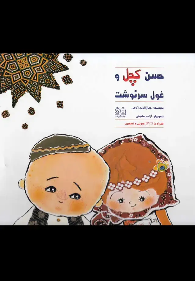 جلد کتاب حسن کچل و غول سرنوشت،همراه با دی وی دی (گلاسه)