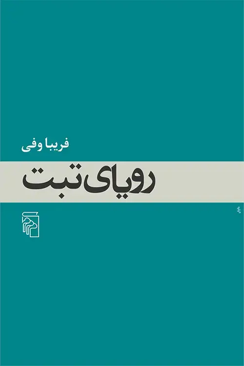 جلد کتاب رویای تبت