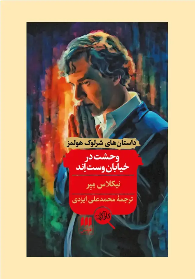 جلد کتاب وحشت در خیابان وست اند