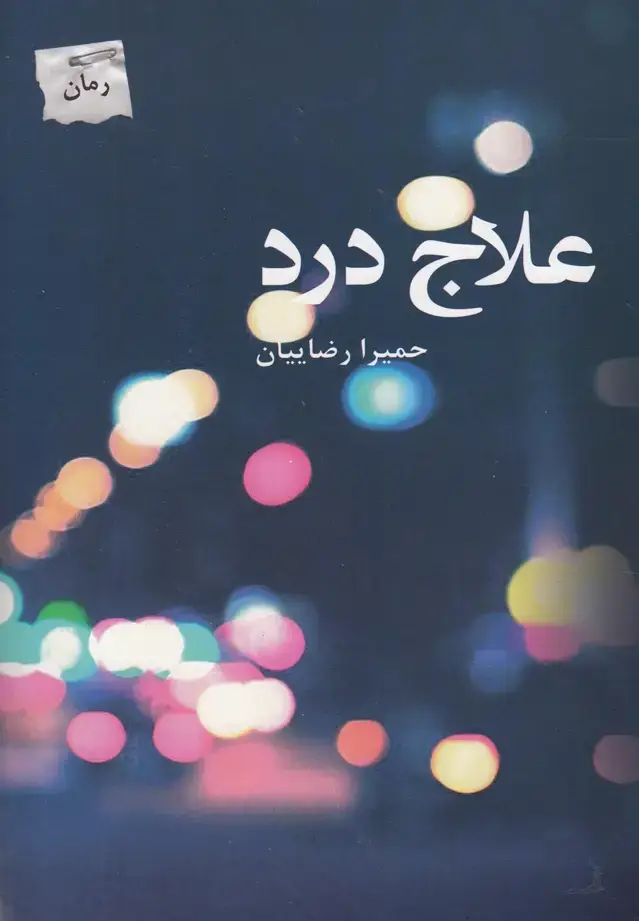 جلد کتاب علاج درد