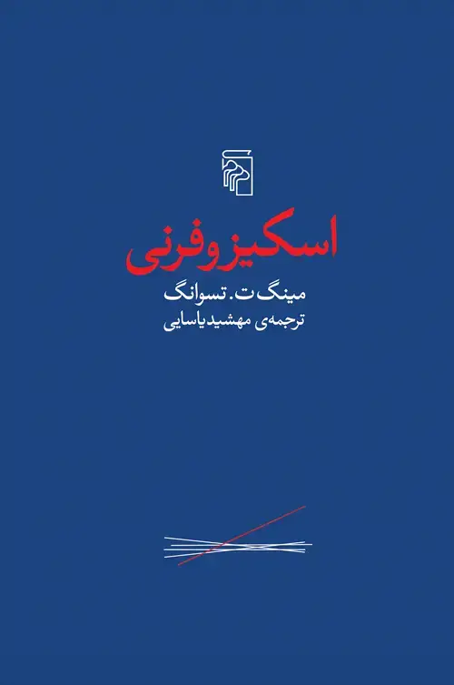 جلد کتاب اسکیزوفرنی