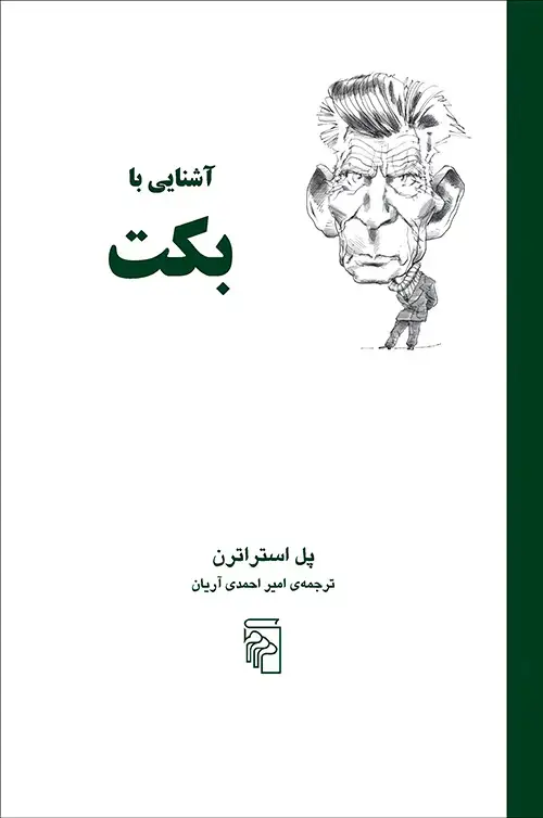 جلد کتاب آشنایی با بکت