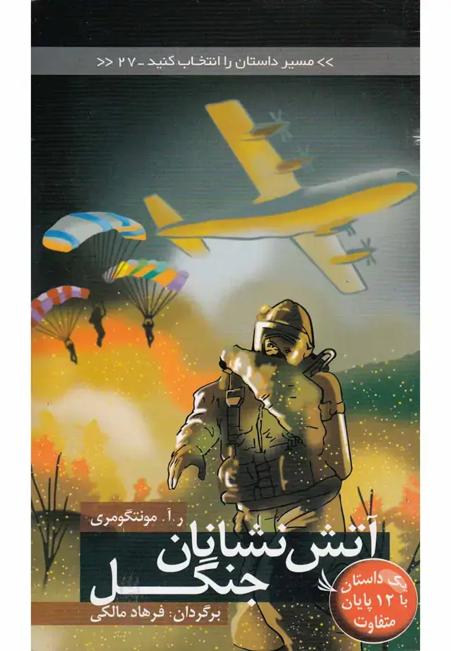 جلد کتاب مسیر داستان را انتخاب کنید27 (آتش نشانان جنگل:با 12 پایان متفاوت)
