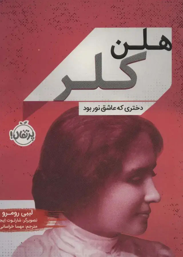 جلد کتاب هلن کلر (دختری که عاشق نور بود)