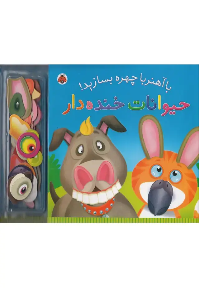 جلد کتاب با آهنربا چهره بسازید! (حیوانات خنده دار) اثر هلن بکر