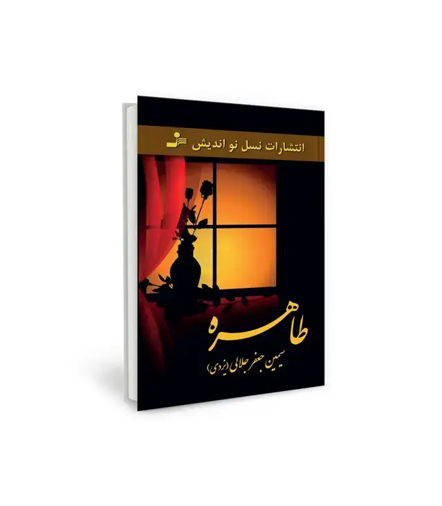 جلد کتاب طاهره