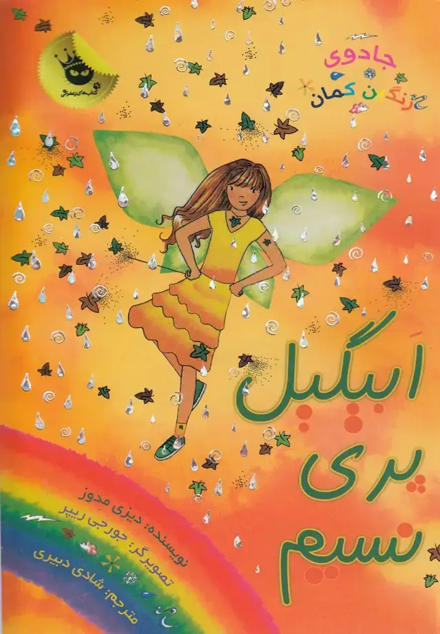 جلد کتاب جادوی رنگین کمان 9 (ابیگیل پری نسیم)