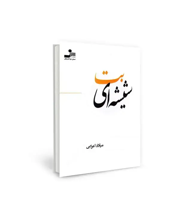 جلد کتاب بت شیشه ای