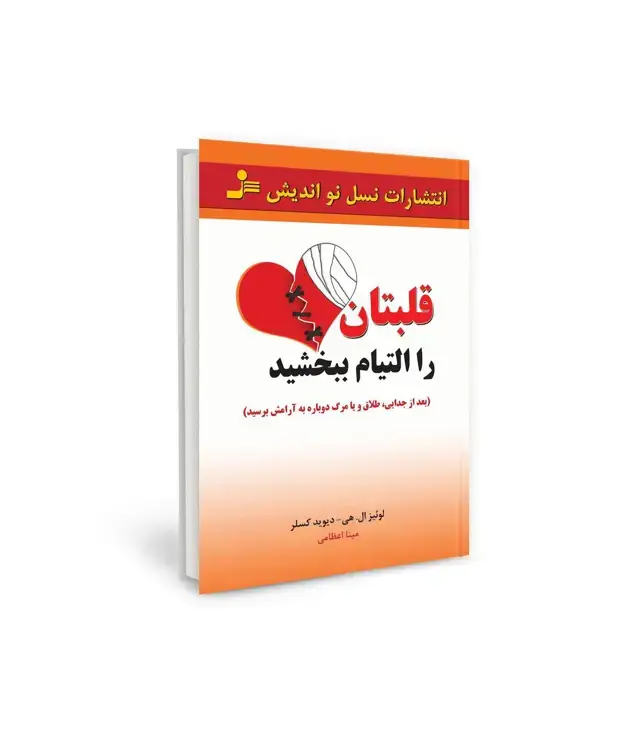 جلد کتاب قلبتان را التیام ببخشید (بعد از جدایی،طلاق و یا مرگ،دوباره به آرامش برسید)