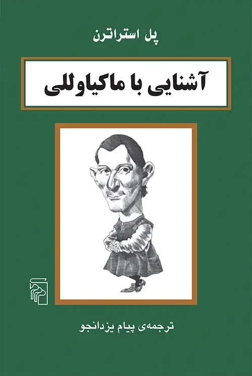 جلد کتاب آشنایی با ماکیاوللی